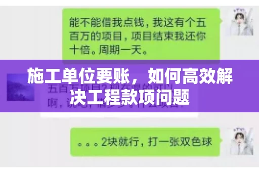 施工单位要账，如何高效解决工程款项问题