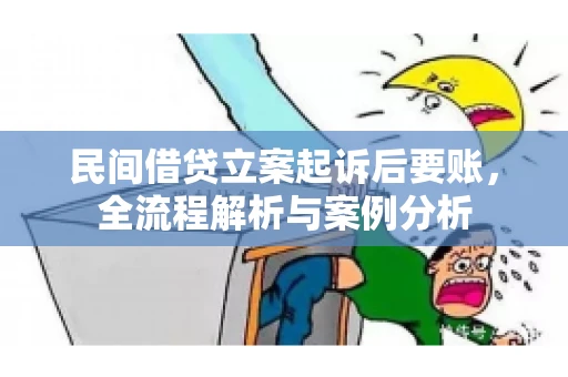 民间借贷立案起诉后要账，全流程解析与案例分析