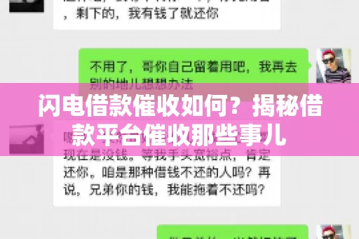 闪电借款催收如何？揭秘借款平台催收那些事儿