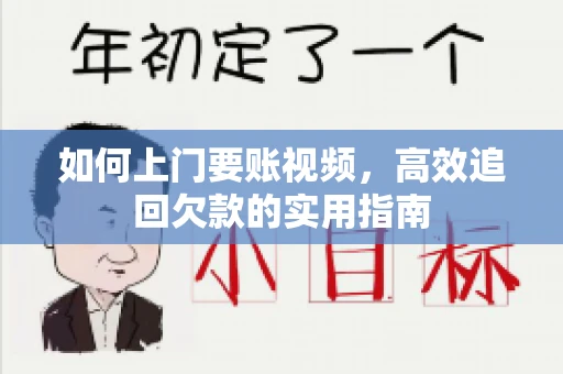 如何上门要账视频，高效追回欠款的实用指南