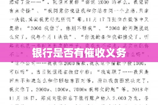 银行是否有催收义务