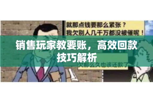 销售玩家教要账，高效回款技巧解析