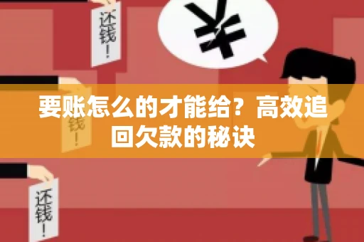 要账怎么的才能给？高效追回欠款的秘诀