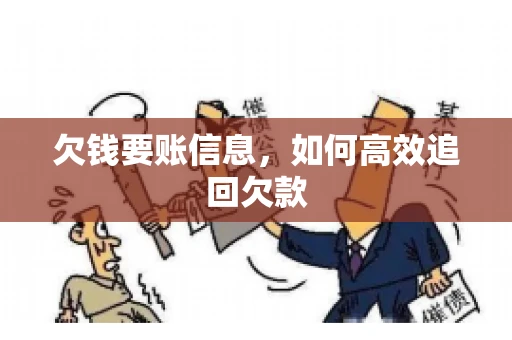 欠钱要账信息，如何高效追回欠款