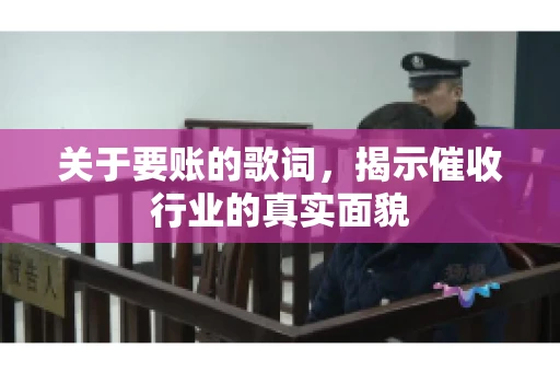 关于要账的歌词，揭示催收行业的真实面貌