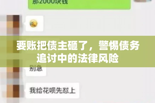 要账把债主砸了，警惕债务追讨中的法律风险