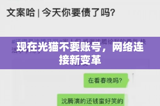 现在光猫不要账号，网络连接新变革