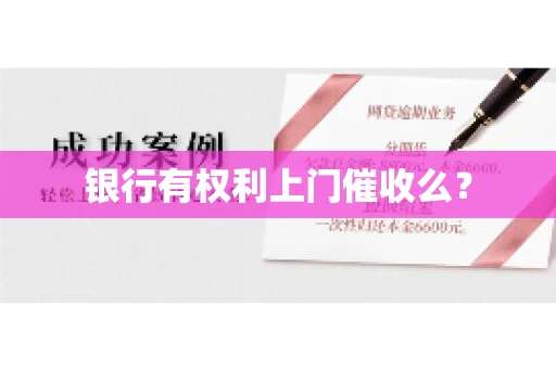 银行有权利上门催收么？