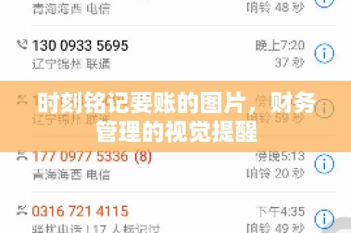 时刻铭记要账的图片，财务管理的视觉提醒