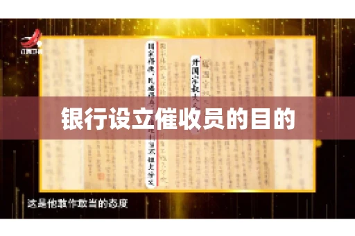 银行设立催收员的目的