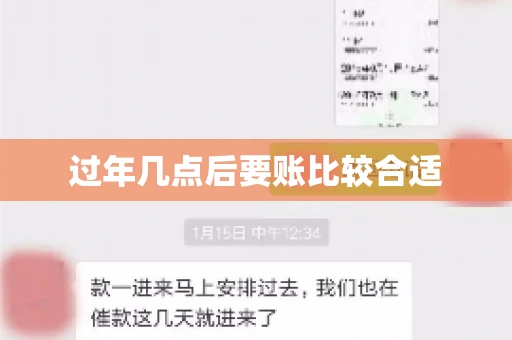 过年几点后要账比较合适