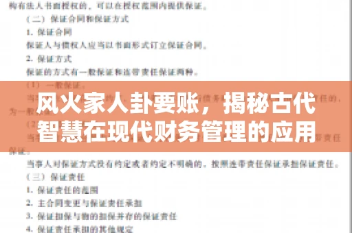 风火家人卦要账，揭秘古代智慧在现代财务管理的应用