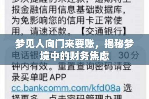 梦见人向门来要账，揭秘梦境中的财务焦虑