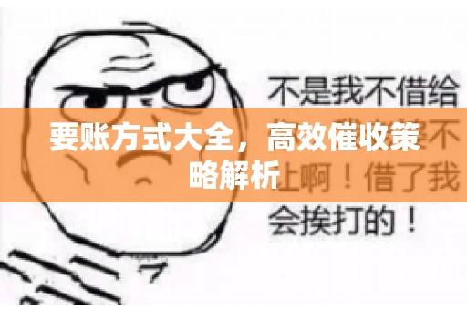 要账方式大全，高效催收策略解析