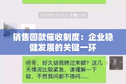 销售回款催收制度：企业稳健发展的关键一环