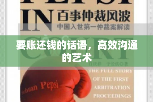 要账还钱的话语，高效沟通的艺术