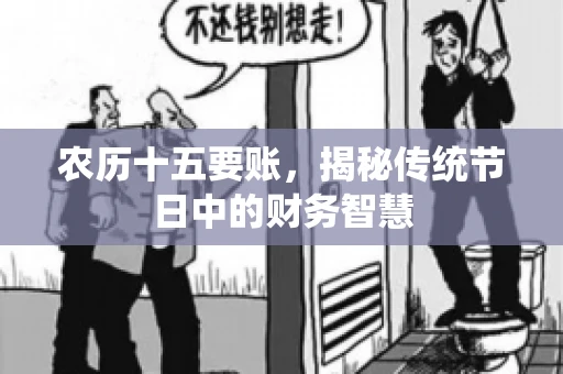 农历十五要账，揭秘传统节日中的财务智慧