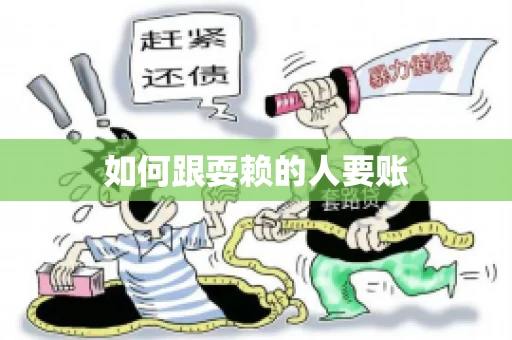 如何跟耍赖的人要账