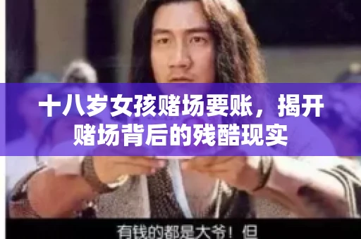 十八岁女孩赌场要账，揭开赌场背后的残酷现实