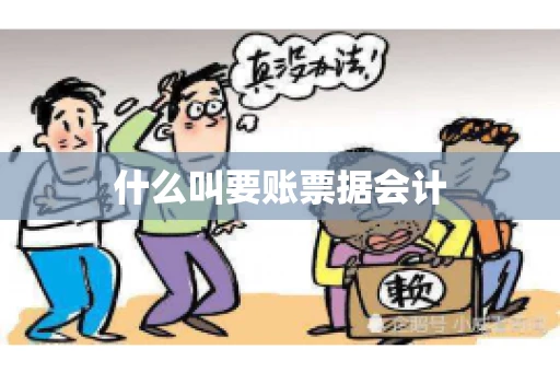 什么叫要账票据会计