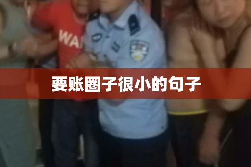 要账圈子很小的句子