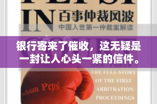 银行寄来了催收，这无疑是一封让人心头一紧的信件。面对这样的困境，我们该如何应对呢？今天，就让我来和大家聊聊这个话题。