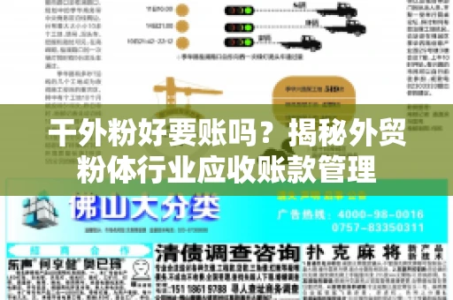 干外粉好要账吗？揭秘外贸粉体行业应收账款管理