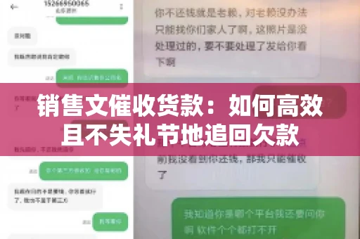 销售文催收货款：如何高效且不失礼节地追回欠款