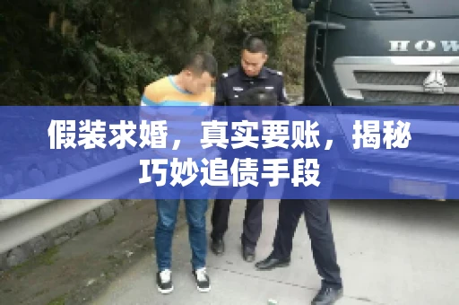假装求婚，真实要账，揭秘巧妙追债手段