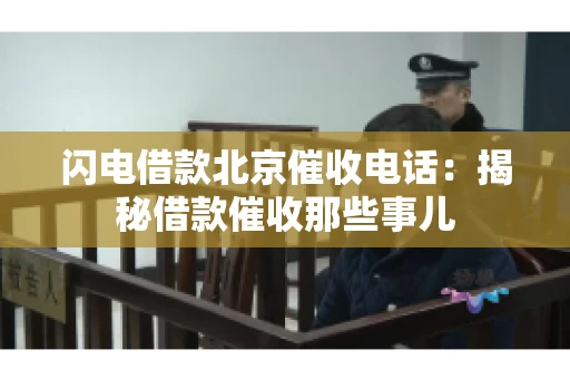 闪电借款北京催收电话：揭秘借款催收那些事儿