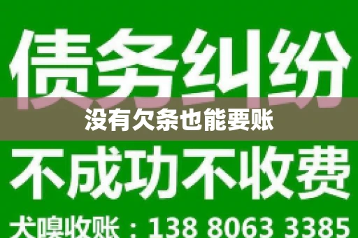 没有欠条也能要账
