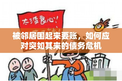 被邻居围起来要账，如何应对突如其来的债务危机