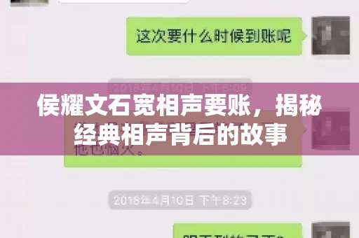 侯耀文石宽相声要账，揭秘经典相声背后的故事