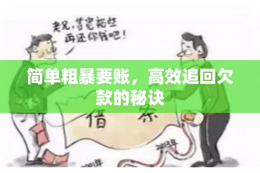 简单粗暴要账，高效追回欠款的秘诀