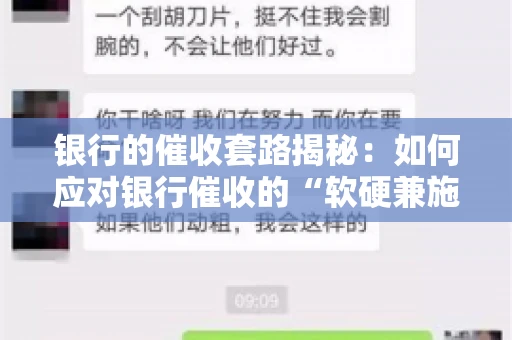 银行的催收套路揭秘：如何应对银行催收的“软硬兼施”