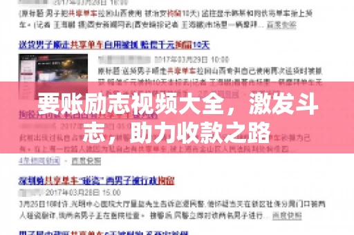 要账励志视频大全，激发斗志，助力收款之路