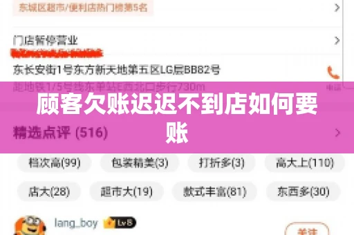 顾客欠账迟迟不到店如何要账