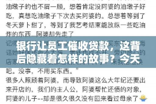 银行让员工催收贷款，这背后隐藏着怎样的故事？今天，我们就来聊聊这个话题。