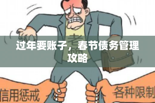 过年要账子，春节债务管理攻略