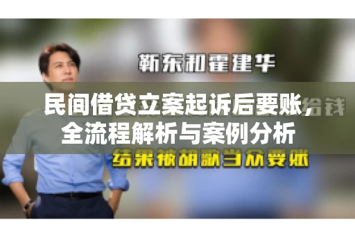 民间借贷立案起诉后要账，全流程解析与案例分析