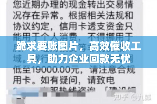 跪求要账图片，高效催收工具，助力企业回款无忧