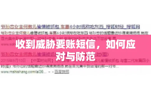 收到威胁要账短信，如何应对与防范