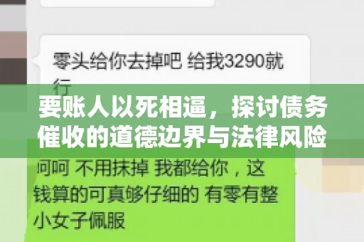要账人以死相逼，探讨债务催收的道德边界与法律风险