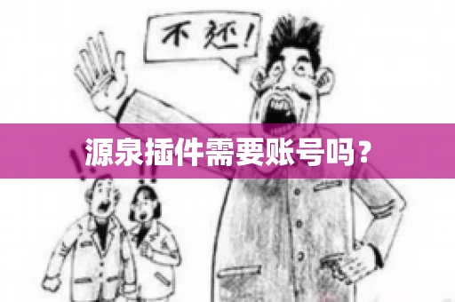 源泉插件需要账号吗？