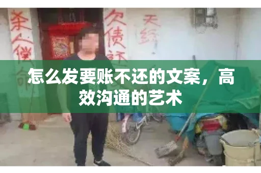 怎么发要账不还的文案，高效沟通的艺术