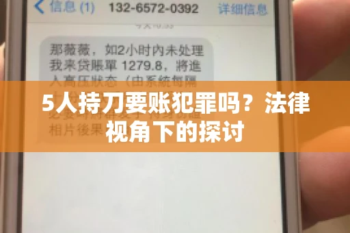 5人持刀要账犯罪吗？法律视角下的探讨