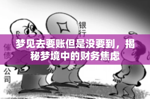 梦见去要账但是没要到，揭秘梦境中的财务焦虑