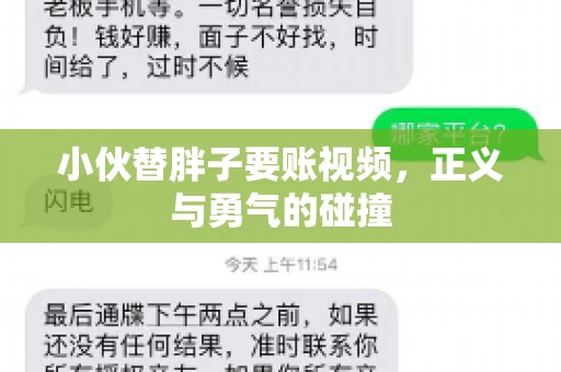 小伙替胖子要账视频,正义与勇气的碰撞 小伙替胖子要账视频,正义与勇气的碰撞