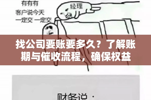 找公司要账要多久？了解账期与催收流程，确保权益