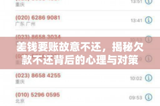 差钱要账故意不还，揭秘欠款不还背后的心理与对策